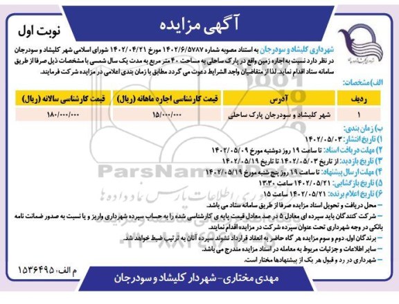 مزایده اجاره زمین واقع در پارک ساحلی