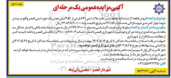مزایده فروش قطعه یک از شش قطعه زمین تحت پلاک ثبتی 841 فرعی از 252 اصلی - نوبت دوم