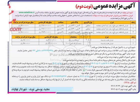 تجدید مزایده فروش سه قطعه زمین و خودرو فرسوده - نوبت دوم