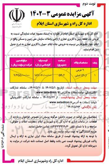 مزایده فروش یک قطعه زمین با کاربری تجاری از اراضی و املاک نوبت دوم
