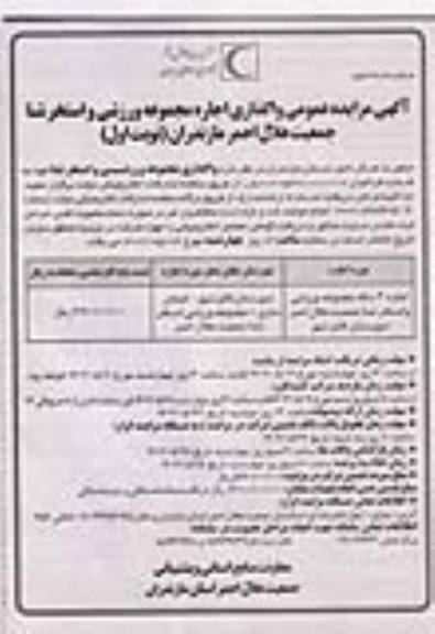 مزایده واگذاری اجاره مجموعه ورزشی و استخر شنا جمعیت هلال احمر