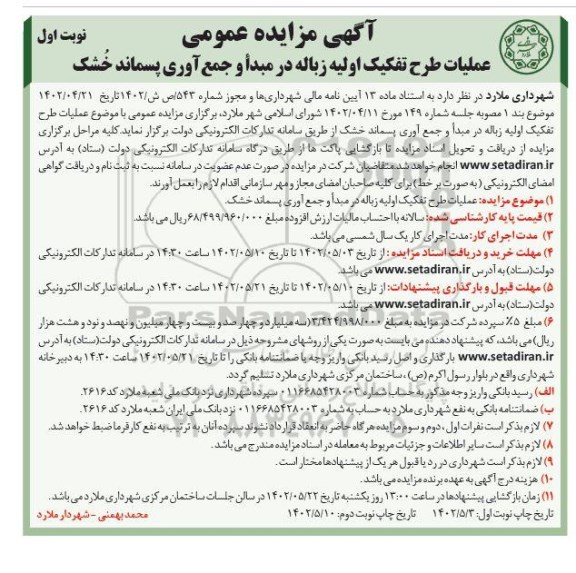 مزایده عملیات طرح تفکیک اولیه زباله در مبدأ و جمع آوری پسماند خُشک