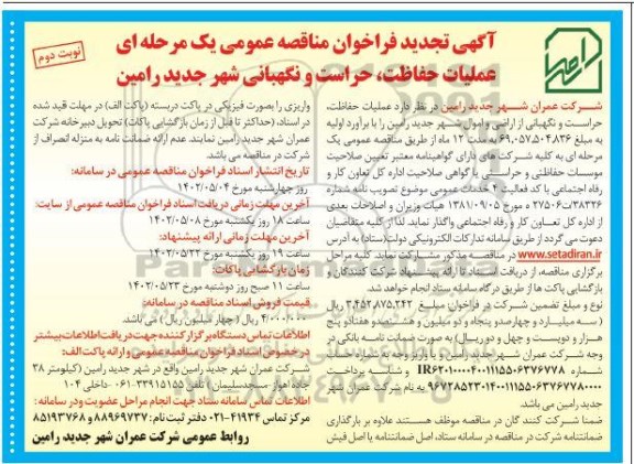 تجدید مناقصه عملیات حفاظت ، حراست و نگهبانی  - نوبت دوم 