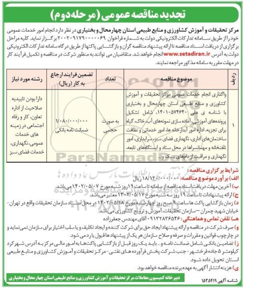 تجدید مناقصه واگذاری انجام خدمات عمومی ...- مرحله دوم