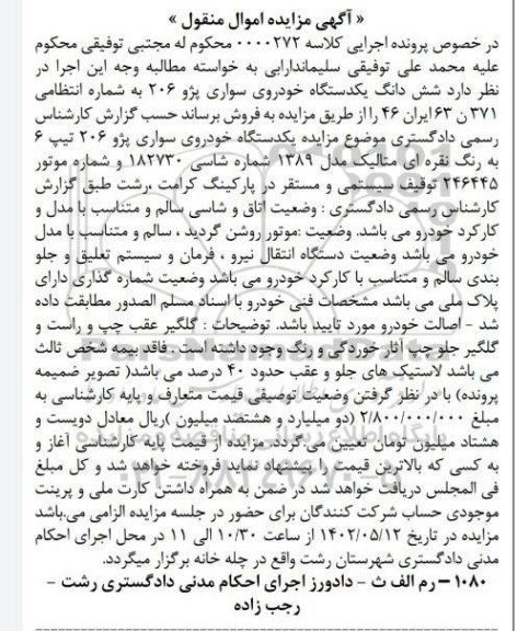 مزایده یک دستگاه خودروی سواری پژو 206