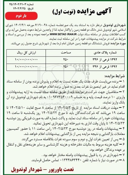 مزایده بار دوم فروش شش دانگ دو قطعه زمین  به شماره پلاک عادی 1392 فرعی از 346 به مساحت 250
