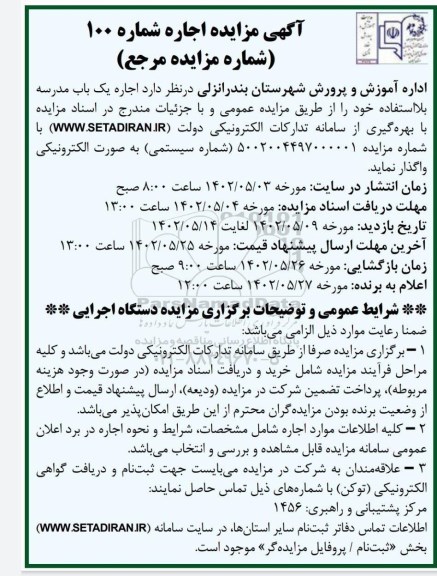 مزایده اجاره یکباب مدرسه بلااستفاده 