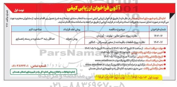 مناقصه نظارت پروژه محور ملایر