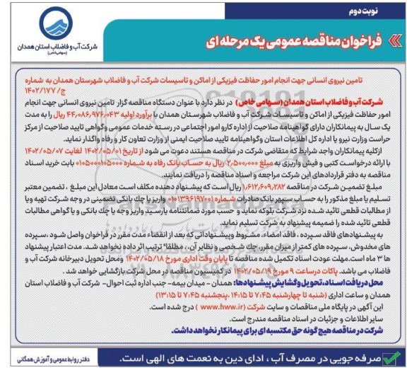 مناقصه تامین نیروی انسانی جهت انجام امور حفاظت فیزیکی ... نوبت دوم