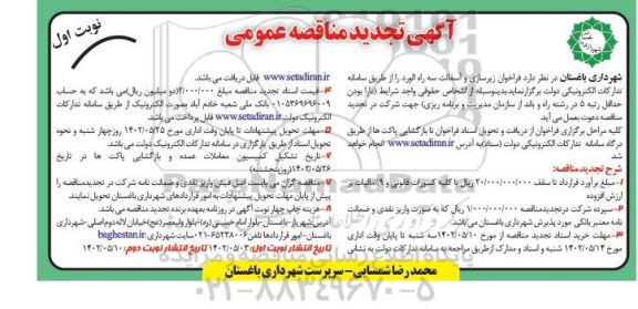 مناقصه اجرای کارهای متفرقه عمرانی در سطح شهر - نوبت دوم