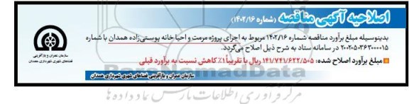 اصلاحیه مناقصه اجرای پروژه مرمت و احیا خانه پوستی 