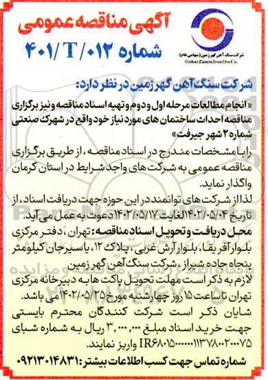 مناقصه انجام مطالعات مرحله اول و دوم و ...