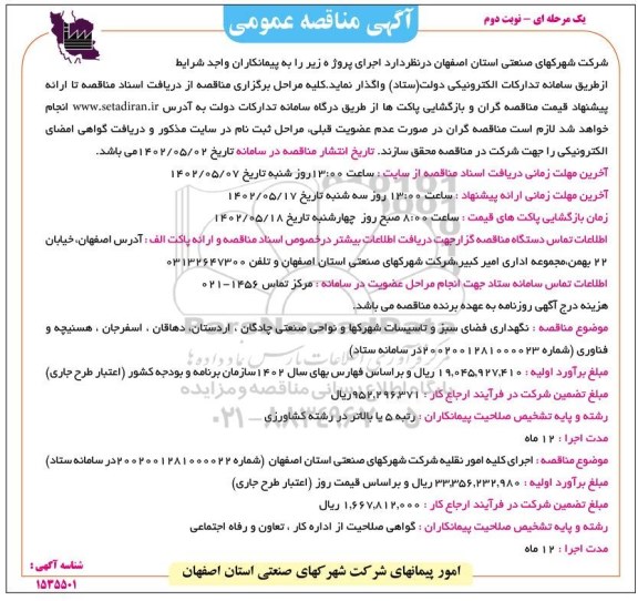 مناقصه نگهداری فضای سبز و تاسیسات شهرکها و نواحی صنعتی .... نوبت دوم 
