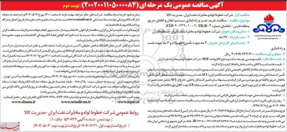 مناقصه خرید، نصب و راه اندازی سیستم اعلان و اطفای حریق .