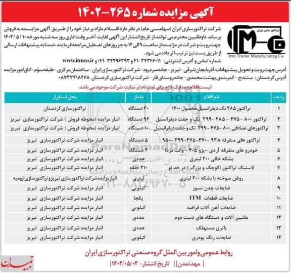 مزایده فروش اقلام مازاد