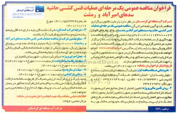 فراخوان مناقصه عملیات فنس کشی حاشیه سدها