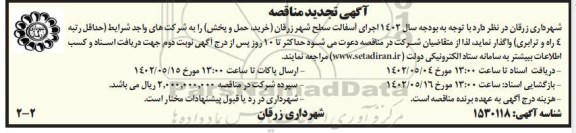 تجدید مناقصه اجرای آسفالت سطح شهر 