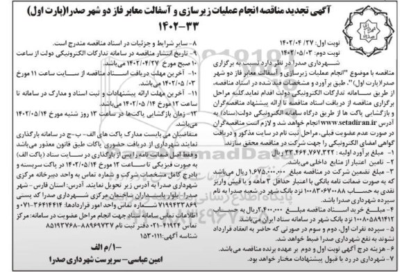 تجدید مناقصه انجام عملیات زیرسازی و آسفالت معابر فاز دو شهر