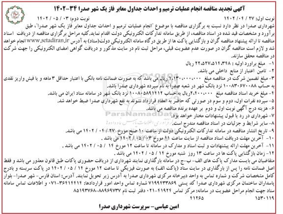 تجدید مناقصه انجام عملیات ترمیم و احداث جداول معابر فاز یک شهر  -نوبت دوم