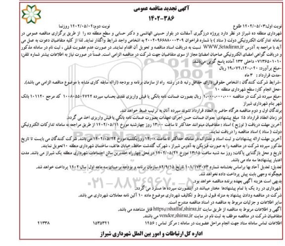 تجدید مناقصه عمومی پروژه درزگیری آسفالت در بلوار...
