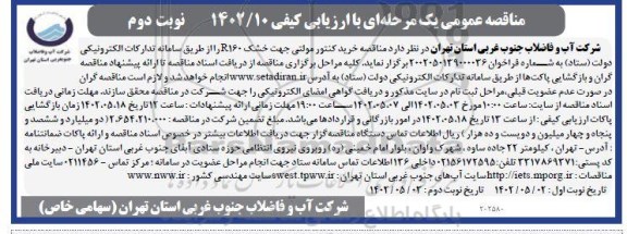 مناقصه خرید کنتور مولتی جهت خشک R160 0- نوبت دوم