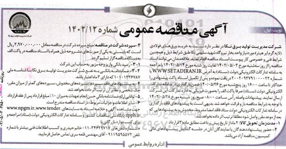 مناقصه خرید ورق های فولادی (لایه گرم ایر هیتر)