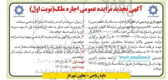 مزایده اجاره سه ساله یک قطعه زمین با مساحت 850 مترمربع