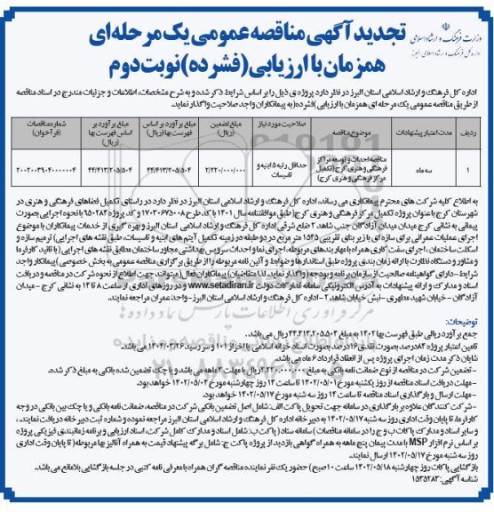 تجدید مناقصه احداث و توسعه مراکز فرهنگی و هنری   - نوبت دوم