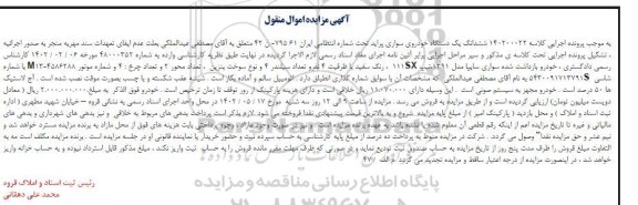 مزایده ششدانگ یک دستگاه خودروی سورای پراید مدل 1391