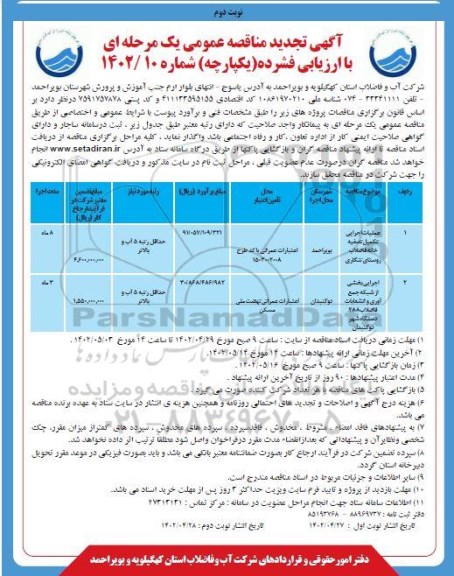 تجدید مناقصه عملیات اجرایی تکمیل تصفیه خانه فاضلاب... - نوبت دوم