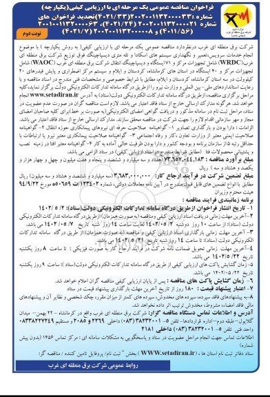 فراخوان مناقصه انجام خدمات سرویس، تعمیر و نگهداری سیستم های اسکادا و تله متری....- نوبت دوم