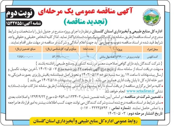 تجدید مناقصه تولید و پرورش 1.296.000 اصله نهال بیابانی- نوبت دوم 