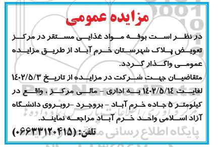 مزایده بوفه مواد غذایی مستقر