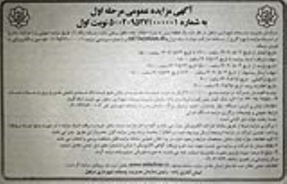 مزایده یک قطعه زمین به متراژ 7 هکتار