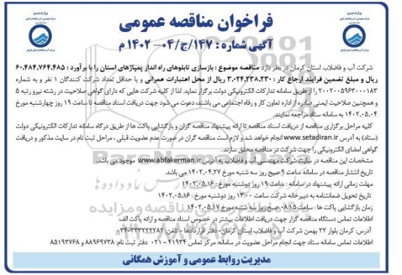 مناقصه بازسازی تابلوهای راه انداز پمپاژهای استان