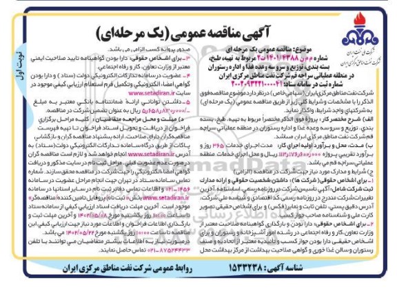 مناقصه تهیه، طبخ، بسته بندی، توزیع و سرو سه وعده غذا و اداره رستوران 