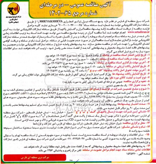 مناقصه خرید پنج دستگاه دیزل ژنراتور اضطراری 900KVA & 300KVA