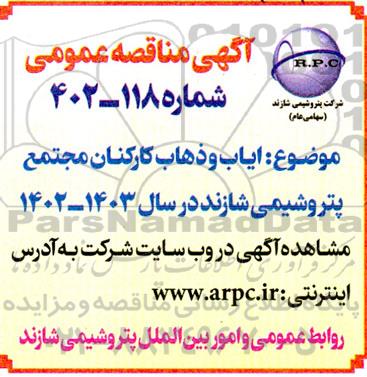 مناقصه ایاب و ذهاب کارکنان مجتمع پتروشیمی