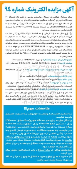 مزایده فروش تعداد 160 دستگاه خودروی (سبک، سنگین، موتورسیکلت)