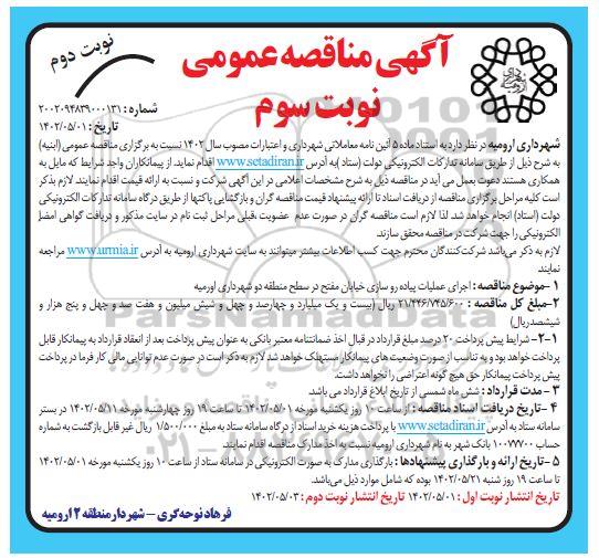 مناقصه اجرای عملیات پیاده روسازی خیابان مفتح - نوبت سوم - نوبت دوم