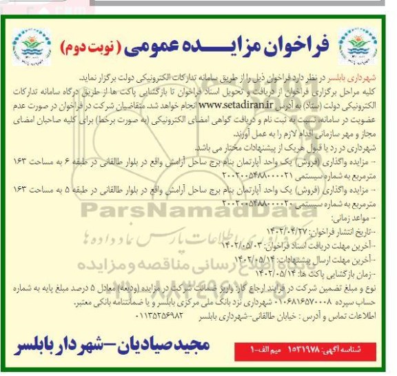 مزایده واگذاری (فروش) یک واحد آپارتمان ..- نوبت دوم 