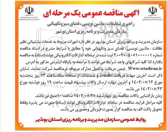 مناقصه راهبری تنظیفات، ماشین نویسی، فضای سبز و نگهبانی 