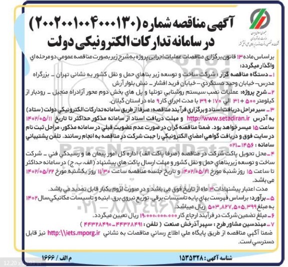 مناقصه  عملیات نصب سیستم روشنایی تونلها و پل 