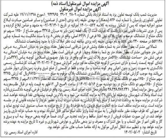 مزایده فروش یک قطعه زمین بایر