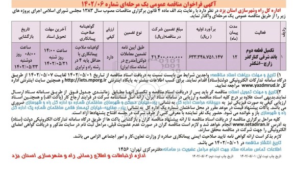 فراخوان مناقصه تکمیل قطعه دوم باند شرقی زیرگذر ...- نوبت دوم
