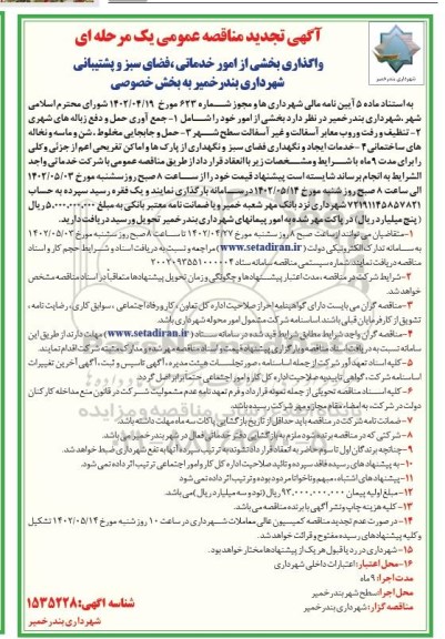 تجدید مناقصه واگذاری بخشی از امور خدماتی، فضای سبز و پشتیبانی شهرداری