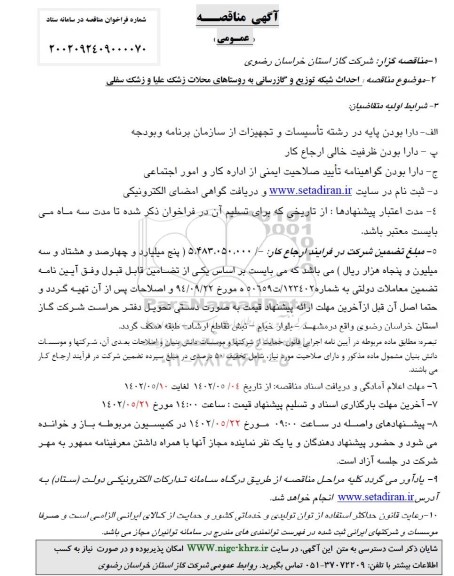 مناقصه احداث شبکه توزیع و گازرسانی به روستاها