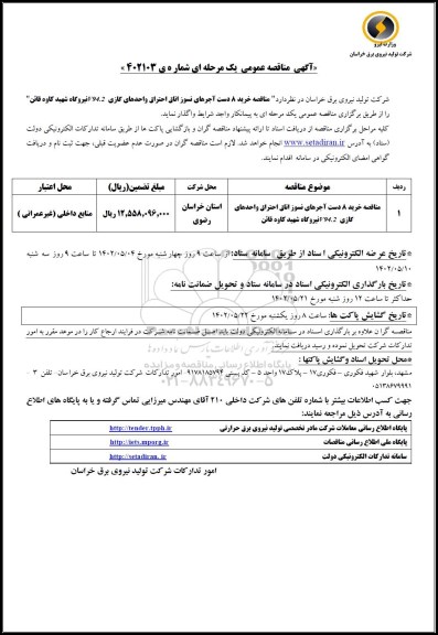 مناقصه خرید 8 دست آجرهای نسوز اتاق احتراق واحدهای  گازی  v94.2نیروگاه 