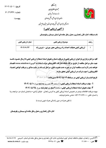 آگهی ارزیابی کیفی عملیات احداث راه روستایی محور مورتی