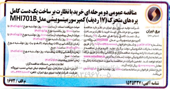 مناقصه عمومی دو مرحله ای فشرده خرید با نظارت بر ساخت یک دست پره های متحرک 17